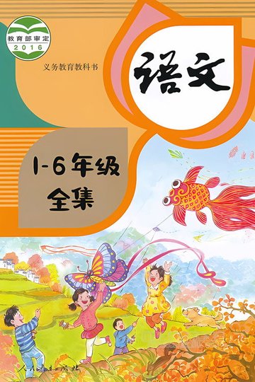 Locandina di 语文趣味动画 - 部编版