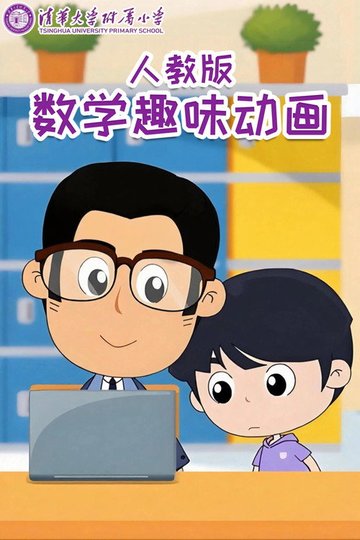 Locandina di 清华附小数学动画人教版