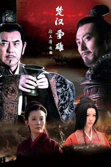 Locandina di 楚汉争雄