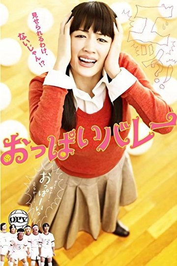 Locandina di おっぱいバレー