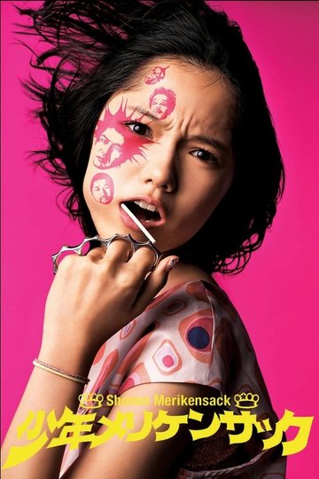 Locandina di 少年メリケンサック