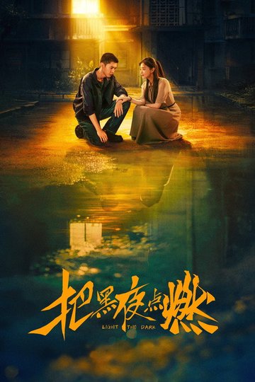 Locandina di 把黑夜点燃