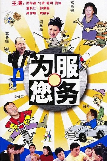 Locandina di 为您服务