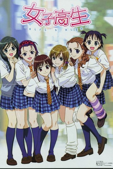 Locandina di 女子高生 GIRL'S-HIGH