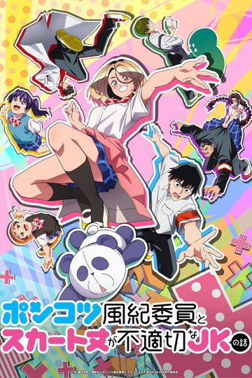Locandina di ポンコツ風紀委員とスカート丈が不適切なJKの話