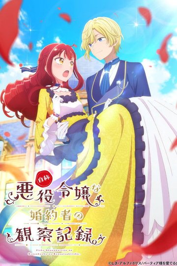 Locandina di 自称悪役令嬢な婚約者の観察記録。