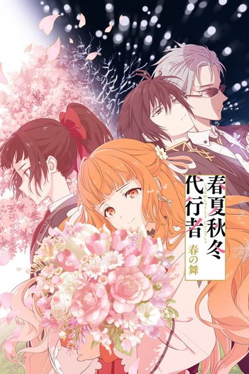 Locandina di 春夏秋冬代行者 春の舞