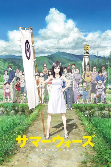 Locandina di Summer Wars