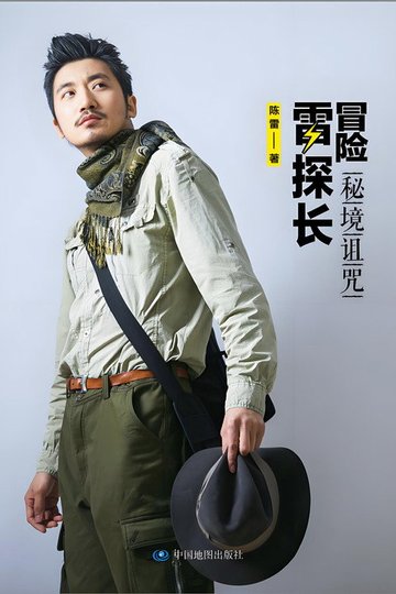 Locandina di 冒险雷探长-掺杂非纪录片