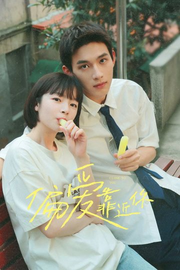 Locandina di 偏爱靠近你