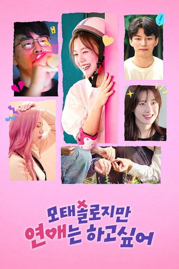 Locandina di 모태솔로지만 연애는 하고 싶어