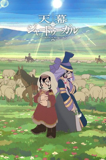 Locandina di 天幕のジャードゥーガル