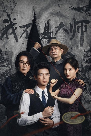 Locandina di 我不是大师