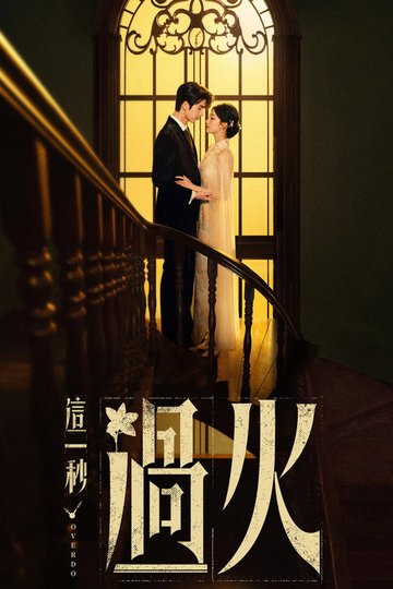 Locandina di 这一秒过火