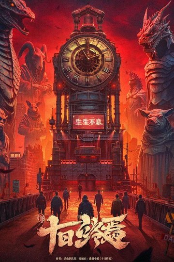 Locandina di 十日终焉