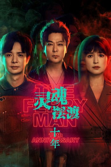 Locandina di 灵魂摆渡·十年