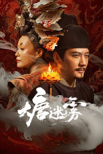 Locandina di 大唐迷雾