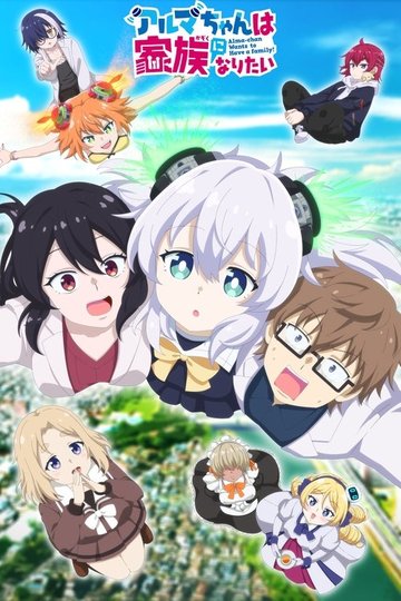 Locandina di アルマちゃんは家族になりたい