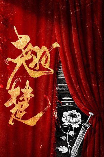 Locandina di 翘楚