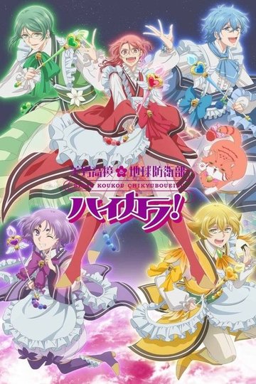 Locandina di 美男高校地球防衛部ハイカラ！