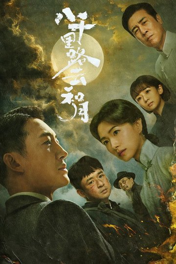 Locandina di 八千里路云和月