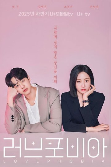Locandina di 러브 포비아