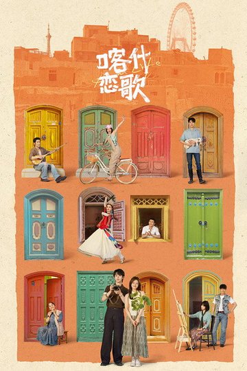 Locandina di 喀什恋歌
