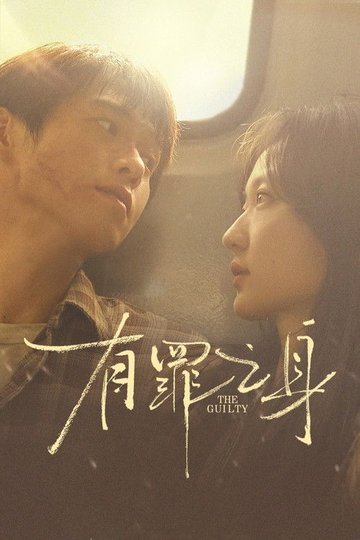 Locandina di 有罪之身