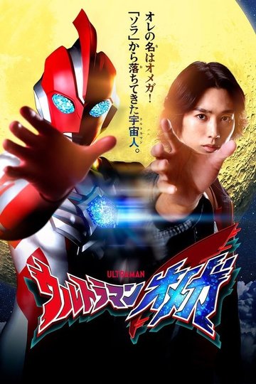 Locandina di ウルトラマンオメガ