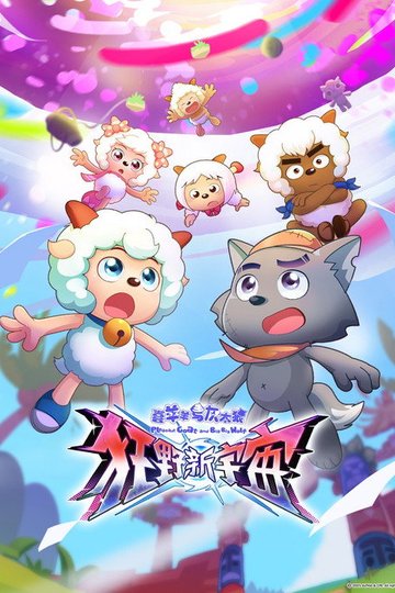 Locandina di 喜羊羊与灰太狼之狂野新宇宙