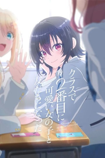 Locandina di クラスで２番目に可愛い女の子と友だちになった