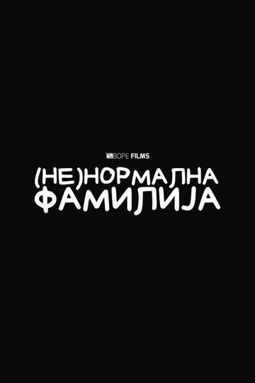 Locandina di (Не)Нормална Фамилија