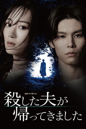 Locandina di 殺した夫が帰ってきました