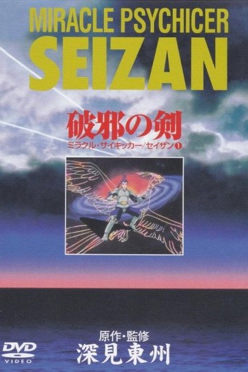 Locandina di Miracle Psychicer Seizan