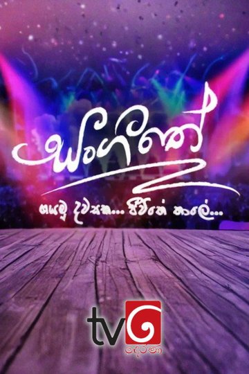Locandina di සංගීතේ