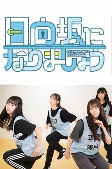 Locandina di 日向坂になりましょう
