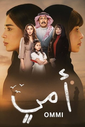 Locandina di أمي