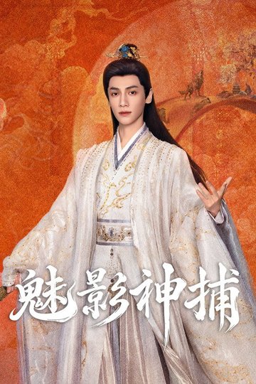 Locandina di 魅影神捕