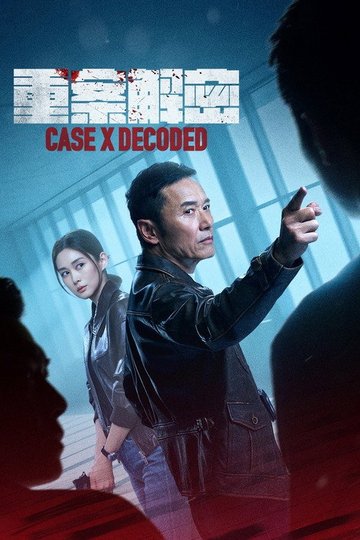 Locandina di 重案解密