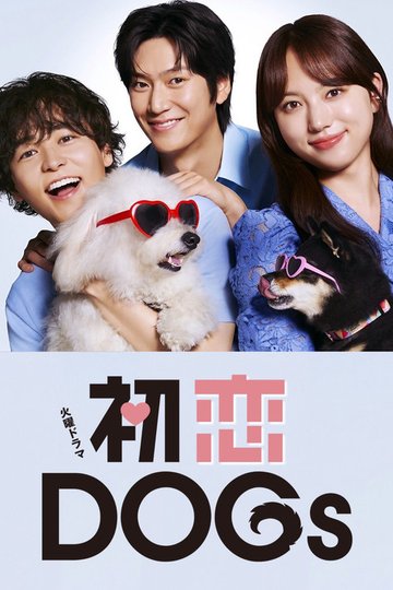 Locandina di 初恋DOGs