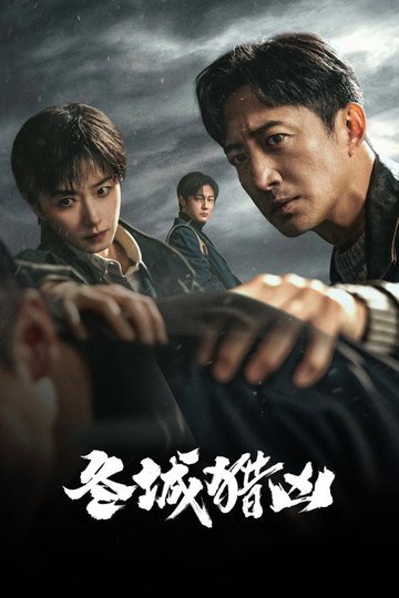 Locandina di 冬城猎凶