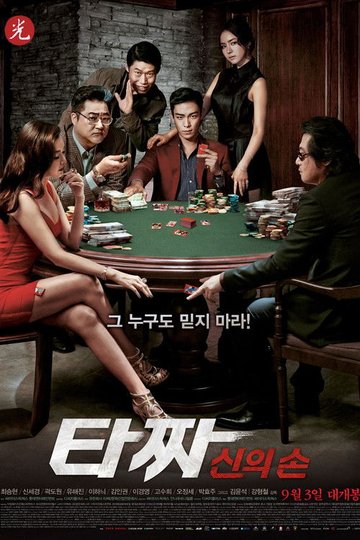 Locandina di 타짜: 신의 손