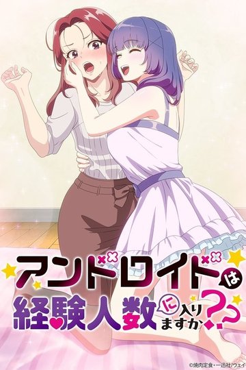 Locandina di アンドロイドは経験人数に入りますか？？
