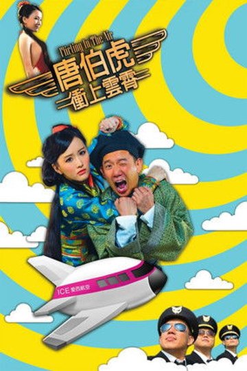 Locandina di 唐伯虎衝上雲霄