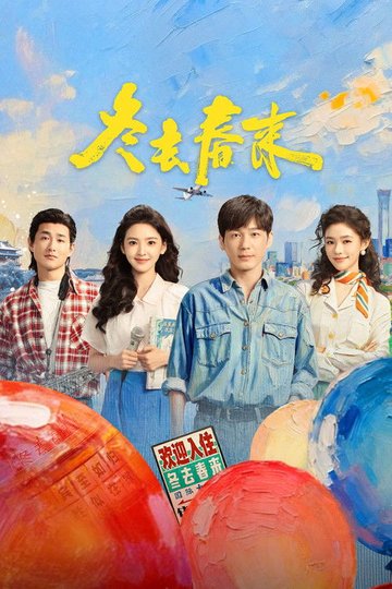Locandina di 冬去春来