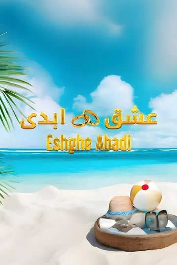 Locandina di عشق ابدی