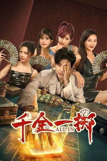 Locandina di 千金一掷