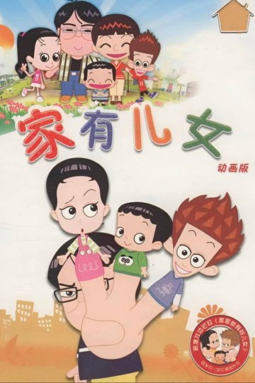 Locandina di 家有儿女动画版