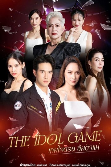 Locandina di เกมไอดอล ล้มตัวแม่