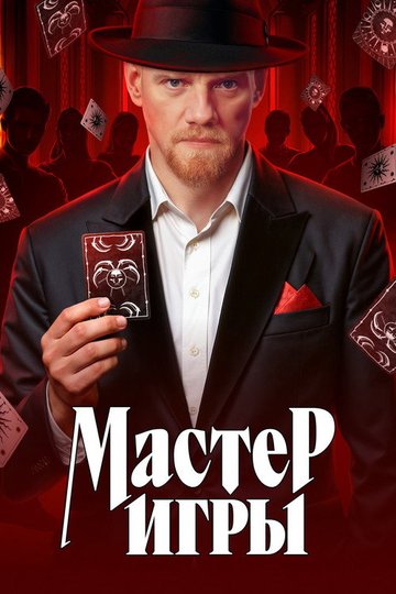 Locandina di Мастер игры